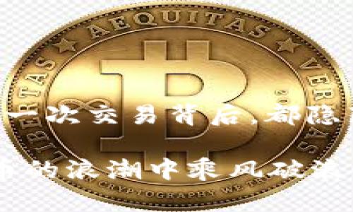 比特币钱包地址查询指南：如何找到属于你的数字资产 

比特币, 钱包地址, 电子钱包, 加密货币/guanjianci

什么是比特币钱包地址？
在数字货币的世界里，比特币钱包地址就像是你银行账户的账号。它是一个独特的字符串，通常由字母和数字组成，用于接收和发送比特币。当你想发送比特币给朋友或购买商品时，你需要提供这个地址。仿佛步入一个崭新的世界，而你的比特币钱包地址就是你通往这个世界的钥匙。你可曾想过，这个小小的地址背后，蕴藏着多么巨大的财富潜力吗？

如何查找你的比特币钱包地址
找到自己的比特币钱包地址其实并不复杂，取决于你使用的是哪种钱包。现今市场上有多种比特币钱包，包括线上钱包、桌面钱包和手机钱包等等。每种钱包的使用步骤略有不同，但都能让你轻松找到你的钱包地址。

线上钱包的地址查询
如果你使用的是线上钱包（比如Coinbase或Blockchain.info），查找地址的过程也非常简单。登录你的账号后，通常会在用户界面的某个显眼位置显示你的钱包地址。有时候，还会提供二维码，方便你进行扫码交易。在互联网如此覆盖的时代，你是不是也感受到，科技的力量让我们的生活变得如此轻松便捷？

桌面钱包的地址查询
桌面钱包如Exodus或者Electrum，在打开软件后，钱包地址一般会在主界面直观地显示出来。如果你找不到，也可以点击“接收”按钮来查看你的地址。值得一提的是，确保你在下载钱包客户端时，选择官方渠道，以避免诈骗和钱包安全风险。而这时候，你是否想到了钱包安全性的重要性？

手机钱包的地址查询
手机钱包，如Trust Wallet或Coinomi，查询地址同样简单。在打开应用后，选择比特币，并进入“接收”选项，便会显示出你的比特币地址。对于习惯于使用手机进行交易的用户，这种方式带来了极大的便利，是否碰到过这样一种情形，当你在街头需要快速支付时，手机钱包帮了你的大忙？

保持钱包安全的重要性
无论哪种形式的钱包，对于保护你的比特币投资都是至关重要的。确保你的私钥和助记词不被他人获取，是每个比特币用户必须意识到的责任。你会不会觉得，危险常常潜伏在我们身边，一不小心就可能导致资产的损失？在保持钱包安全时，请考虑以下几点：
ul
    li使用强密码，定期更换/li
    li启用二步验证/li
    li备份你的钱包和助记词/li
    li避免在公共Wi-Fi下进行交易/li
/ul

总结
对于比特币爱好者而言，了解如何查询自己的比特币钱包地址是基础中的基础。除了确认你的钱包地址，更重要的是要明白如何安全地管理和使用你的数字资产。每一次交易背后，都隐藏着丰厚的潜力。而或许，在这个过程当中，你也能逐渐成为数字货币的专家。这不仅是资产的管理，更是对新技术的探索与应用。 

现在，你是否对如何查询并管理你的比特币钱包地址有了更深入的了解？无论如何，相信在未来的旅途中，你的金融智慧和技术应用能力会不断提升，助你在数字货币的浪潮中乘风破浪！