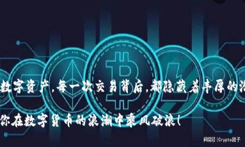 比特币钱包地址查询指南：如何找到属于你的数字资产 

比特币, 钱包地址, 电子钱包, 加密货币/guanjianci

什么是比特币钱包地址？
在数字货币的世界里，比特币钱包地址就像是你银行账户的账号。它是一个独特的字符串，通常由字母和数字组成，用于接收和发送比特币。当你想发送比特币给朋友或购买商品时，你需要提供这个地址。仿佛步入一个崭新的世界，而你的比特币钱包地址就是你通往这个世界的钥匙。你可曾想过，这个小小的地址背后，蕴藏着多么巨大的财富潜力吗？

如何查找你的比特币钱包地址
找到自己的比特币钱包地址其实并不复杂，取决于你使用的是哪种钱包。现今市场上有多种比特币钱包，包括线上钱包、桌面钱包和手机钱包等等。每种钱包的使用步骤略有不同，但都能让你轻松找到你的钱包地址。

线上钱包的地址查询
如果你使用的是线上钱包（比如Coinbase或Blockchain.info），查找地址的过程也非常简单。登录你的账号后，通常会在用户界面的某个显眼位置显示你的钱包地址。有时候，还会提供二维码，方便你进行扫码交易。在互联网如此覆盖的时代，你是不是也感受到，科技的力量让我们的生活变得如此轻松便捷？

桌面钱包的地址查询
桌面钱包如Exodus或者Electrum，在打开软件后，钱包地址一般会在主界面直观地显示出来。如果你找不到，也可以点击“接收”按钮来查看你的地址。值得一提的是，确保你在下载钱包客户端时，选择官方渠道，以避免诈骗和钱包安全风险。而这时候，你是否想到了钱包安全性的重要性？

手机钱包的地址查询
手机钱包，如Trust Wallet或Coinomi，查询地址同样简单。在打开应用后，选择比特币，并进入“接收”选项，便会显示出你的比特币地址。对于习惯于使用手机进行交易的用户，这种方式带来了极大的便利，是否碰到过这样一种情形，当你在街头需要快速支付时，手机钱包帮了你的大忙？

保持钱包安全的重要性
无论哪种形式的钱包，对于保护你的比特币投资都是至关重要的。确保你的私钥和助记词不被他人获取，是每个比特币用户必须意识到的责任。你会不会觉得，危险常常潜伏在我们身边，一不小心就可能导致资产的损失？在保持钱包安全时，请考虑以下几点：
ul
    li使用强密码，定期更换/li
    li启用二步验证/li
    li备份你的钱包和助记词/li
    li避免在公共Wi-Fi下进行交易/li
/ul

总结
对于比特币爱好者而言，了解如何查询自己的比特币钱包地址是基础中的基础。除了确认你的钱包地址，更重要的是要明白如何安全地管理和使用你的数字资产。每一次交易背后，都隐藏着丰厚的潜力。而或许，在这个过程当中，你也能逐渐成为数字货币的专家。这不仅是资产的管理，更是对新技术的探索与应用。 

现在，你是否对如何查询并管理你的比特币钱包地址有了更深入的了解？无论如何，相信在未来的旅途中，你的金融智慧和技术应用能力会不断提升，助你在数字货币的浪潮中乘风破浪！