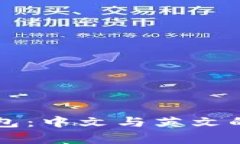 比特币钱包：中文与英文的选择分析