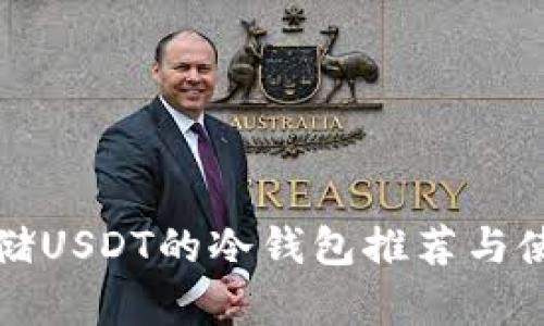 安全存储USDT的冷钱包推荐与使用指南