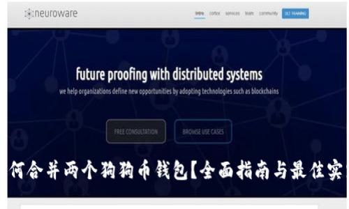 如何合并两个狗狗币钱包？全面指南与最佳实践