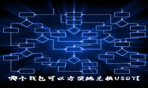 哪个钱包可以方便地兑换USDT？