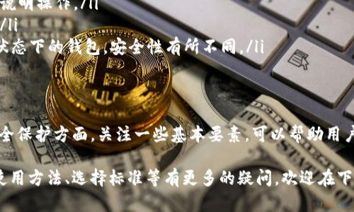 max token钱包是一种数字资产管理工具，用于存储、发送和接收特定的加密货币和代币。随着区块链技术的快速发展，越来越多的人开始关注如何安全、便捷地管理他们的加密资产。max token钱包就是在此背景下诞生的一种解决方案。

什么是max token钱包？
max token钱包是一个数字钱包，它不仅能够存储主流的加密货币（如比特币、以太坊），还支持各种基于区块链的代币。用户可以通过max token钱包方便地管理自己的数字资产，进行交易、转账和查看资产余额。

max token钱包的工作原理
和传统的钱包一样，max token钱包包含一个公钥和一个私钥。公钥可以分享给他人，以接收资金；而私钥则是用户的私人信息，用于授权转账。因此，保护好私钥是确保资产安全的关键。

max token钱包的优势
使用max token钱包具有几个显著的优势：
ul
    listrong安全性高：/strong大部分max token钱包都采用了多重签名和冷存储等安全措施，保障用户资产的安全。/li
    listrong使用方便：/strong用户界面友好，即使是刚接触加密货币的新手也能快速上手。/li
    listrong支持多种代币：/strong不仅可以管理主流币种，还能支持许多小众代币，帮助用户实现资产多元化。/li
    listrong实时监控：/strong用户能够实时查看资产状态，制定合理的投资策略。/li
/ul

如何选择适合自己的max token钱包？
在选择max token钱包时，有几个关键因素需要考虑：
ul
    listrong安全性：/strong首先要了解钱包提供商的安全措施，包括私钥的管理方式。/li
    listrong用户评价：/strong查阅其他用户的评价和反馈，可以为你提供有价值的参考。/li
    listrong支持的币种：/strong确保钱包支持你想要存储的所有币种，特别是一些小众币种。/li
    listrong费用：/strong了解钱包的使用费用，包括交易手续费等问题。/li
/ul

使用max token钱包需要注意什么？
在使用max token钱包时，有几个提醒需要注意：
ul
    listrong定期备份：/strong定期对钱包进行备份，确保在设备损坏或丢失时能够恢复资产。/li
    listrong谨防钓鱼网站：/strong务必确认访问的是正版钱包网站，避免点击不明链接。/li
    listrong保护私钥：/strong切勿将私钥分享给他人，更不可直接在网络上公布。/li
/ul

常见问题解答
在使用max token钱包时，用户常常会有若干疑问：
ul
    listrong如果我忘记了密码，该如何找回？/strong大多数钱包提供密码恢复功能，务必按照说明操作。/li
    listrong可以在多个设备上使用同一个钱包吗？/strong是的，但需确保同步数据以防丢失。/li
    listrong什么是冷存储和热钱包？/strong冷存储指的是离线存储资产，而热钱包则是联网状态下的钱包，安全性有所不同。/li
/ul

总结
max token钱包是一个方便、安全的数字资产管理工具，适合各类用户使用。在选择、使用以及安全保护方面，关注一些基本要素，可以帮助用户更好地管理自己的加密货币资产。你是不是也希望能轻松、安全地管理自己的数字资产呢？

通过上述内容，相信你对max token钱包有了一个全面的认识和理解。如果你对钱包的安全性、使用方法、选择标准等有更多的疑问，欢迎在下方留言，交流讨论！