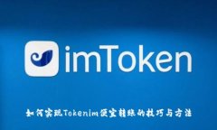 如何实现Tokenim便宜转账的技巧与方法