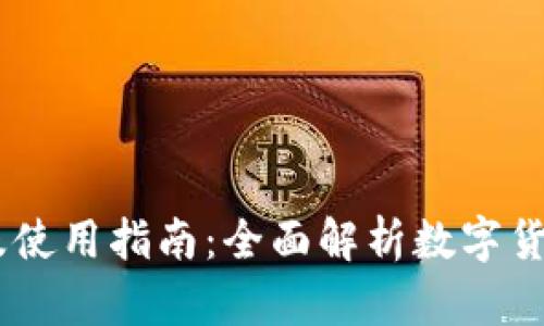 USDT钱包官网下载及使用指南：全面解析数字货币钱包的功能与安全