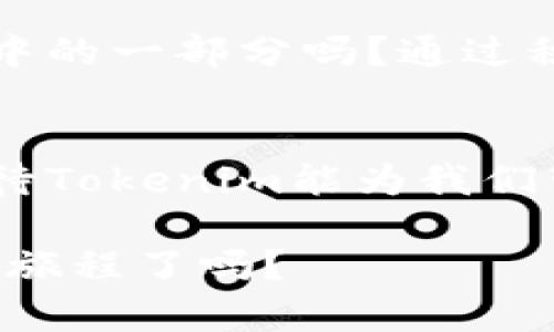   解密Tokenim：探索空投的未来与机遇 / 
 guanjianci Tokenim, 空投, 区块链, 加密货币 /guanjianci 

什么是Tokenim？
在这个快速发展的数字时代，Tokenim作为一个全新的加密项目，吸引了很多人的关注。你一定听到过“区块链”、“加密货币”这些词汇，但Tokenim又有什么独特之处呢？它不仅仅是一个普通的代币，更是一个以社区为中心的平台，致力于为用户提供新的价值和服务。

Tokenim的空投机制
空投（Airdrop）在加密货币世界中通常被理解为一种推广策略，它帮助项目方在启动时迅速扩展用户基础。Tokenim选择了这种创新的方式，希望通过空投来吸引更多的用户参与到这个平台中来。这一策略是否真的有效呢？在我们探讨Tokenim的空投机制之前，让我们先理解什么是空投，以及它在区块链生态系统中的重要性。

空投的定义与意义
空投是指将代币或数字资产发送给一部分用户或者社区成员的过程。通常，项目方会设定一些条件，比如持有一定数量的其他代币、注册成为社区成员等等。通过这种方式，Tokenim希望能够迅速提高平台的知名度，并鼓励用户积极参与。

Tokenim的空投优势
Tokenim的空投不仅仅是为了分发代币，更重要的是它背后蕴藏的战略意义。首先，空投能够有效地提升社区的活跃度。试想一下，当你收到免费代币时，是否会更加关注这个项目的发展？而且，空投还可以激励用户深入了解Tokenim的各种功能与服务，这无疑是一个双赢的局面。

如何参与Tokenim的空投？
如果你对Tokenim的空投活动感兴趣，第一步就是要确保你了解参与的具体方法。通常，Tokenim团队会通过官方网站、社交媒体平台等渠道发布空投的详细信息。你可能需要遵循一些简单的步骤，比如注册账户、加入社群、分享内容等。这些步骤不仅能保证你顺利参与空投，还能让你在这个社区中结识志同道合的朋友。

空投的风险与注意事项
虽然空投具有诸多优势，但参与者也需要意识到其中的风险。不少黑客和骗子利用空投来实施诈骗，这就要求用户在参与时保持足够的警惕。你是不是也曾对一些看似诱人的空投信息感到疑惑？在参与任何空投之前，务必对项目进行深入的了解与研究。

Tokenim的未来发展
Tokenim不仅仅将空投作为短期的营销策略，它还有着更长远的发展规划。未来，随着用户基础的不断扩大，Tokenim计划引入更多的功能和服务，进一步增强用户体验。而空投作为其发展过程中的重要一环，将继续发挥关键作用。这样一来，Tokenim能否在激烈的市场竞争中脱颖而出呢？这不仅取决于它的技术实力，还依赖于社区的支持和参与。

总结
在了解了Tokenim的空投机制后，你可能开始意识到这是一个充满机遇的项目。或许你已经迫不及待想要参与其中，获取属于你的那份数字资产。无论你是加密货币的新手还是老玩家，Tokenim的空投都将为你提供一个探索和学习的绝佳机会。希望你在参与的过程中，能够感受到区块链世界的魅力与激情！

参与后的感悟与反馈
当你终于参与了Tokenim的空投，并获得了一些代币后，是否感到一种满足感油然而生？但请不要止步于此，积极参与社区互动，分享你的体验与感受，这不仅能帮助你与其他用户建立联系，也能让Tokenim这个项目更加成熟与稳定。

社区的力量
在Tokenim的生态系统中，社区的力量不可忽视。每一个参与者都在为这个项目的发展贡献自己的智慧与经验。你现在也正在塑造这个社区的未来，你愿意成为其中的一部分吗？通过积极的参与、学习和分享，你不仅能够获得个人的收获，同时也能为整个社区的繁荣添砖加瓦。

小结
Tokenim的空投为每一个用户开辟了一个充满可能性的新世界。我们在这个过程中不仅收获了代币，更重要的是获得了一个充满活力的社区。未来，让我们共同期待Tokenim能为我们带来更加丰富的体验与机遇。

希望以上内容能帮你更好地理解Tokenim及其空投机制，激发你参与的热情！如果你还有其他问题或想法，欢迎在评论区留言，与大家共同交流。你准备好踏上这段旅程了吗？
