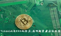 深入探讨Tokenim与EOS的潜力：为何投资者应该关注