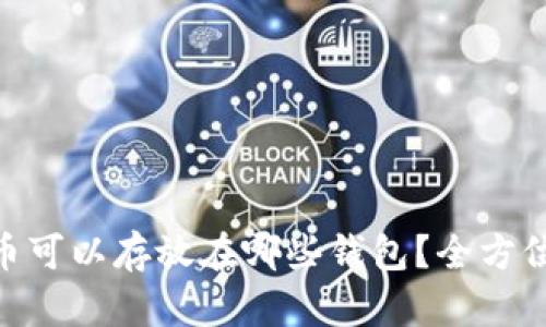 UNI币可以存放在哪些钱包？全方位指南