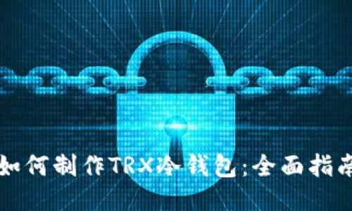 如何制作TRX冷钱包：全面指南