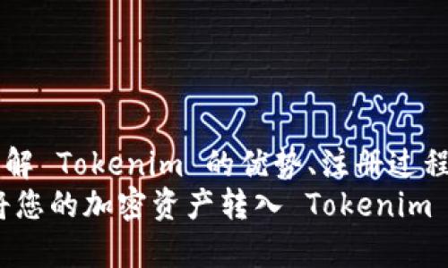 在将币转移到 Tokenim 平台之前，我们首先需要了解 Tokenim 是什么，以及该过程如何进行。下面的内容将为您提供关于 Tokenim 的详细信息，并指导您如何将加密货币转入该平台。

什么是 Tokenim？
Tokenim 是一家新兴的加密货币交易平台，旨在为用户提供更为集中的交易体验。相比于传统的交易所，Tokenim 提供了一些独特的功能，如快速交易、低手续费和用户友好的界面，使其成为越来越多加密爱好者和投资者的选择。这种平台不仅适合新手，也为经验丰富的投资者提供了高级交易选项。

Tokenim 的优势
为什么选择 Tokenim？作为用户，您当然希望选择一个可以信赖和依赖的平台。那么，Tokenim 有哪些独特的优势呢？
ul
    listrong操作界面友好/strong：Tokenim 的用户界面设计直观，即便是初次接触加密货币的用户也能够轻松上手。/li
    listrong快速交易速度/strong：交易的顺畅性是一个交易平台的重要指标，Tokenim 保证交易的高效率，让用户能够在合适的时机抓住投资机会。/li
    listrong多种币种支持/strong：Tokenim 支持多种主流加密货币的交易，满足不同用户的需求。/li
    listrong安全性高/strong：安全性是数字货币交易平台必须考虑的重要因素，Tokenim 采取一系列安全措施，保障用户的资产安全。/li
/ul

如何在 Tokenim 上开设账户
在将您的币转入 Tokenim 之前，您需先开设一个账户。您可能会问：“开设账户需要多长时间？”其实，这个过程非常简单，通常只需几分钟。 
ol
    li访问 Tokenim 的官方网站。/li
    li点击“注册”按钮，填写相关信息，包括您的电子邮件地址和密码。/li
    li确认您的电子邮件，激活您的账户。/li
    li完成身份验证，确保账户的安全性。/li
/ol
简单吧？如果您在注册过程中碰到问题，Tokenim 的客服团队将随时为您提供专业的支持。

将币转到 Tokenim 的步骤
在完成账户注册后，您就可以开始将币转移到 Tokenim 平台了。下面是具体的步骤：
ol
    listrong登录账户/strong：首先，您需要使用您的账户信息登录 Tokenim。/li
    listrong找到充值页面/strong：在交易平台中，寻找“充值”或“资金管理”选项。/li
    listrong选择要充值的币种/strong：Tokenim 支持多种不同的加密货币，在此选择您想要转入的币种。/li
    listrong获取充值地址/strong：系统将为您生成一个唯一的充值地址，此地址用于接收您的加密货币。/li
    listrong在您自己的钱包中发起转账/strong：在您的加密钱包中输入 Tokenim 提供的充值地址，并输入您希望转入的币种数量。/li
    listrong确认转账/strong：仔细确认所有信息无误后，提交转账请求。/li
    listrong等待确认/strong：根据区块链的处理时间，您的转账可能需要一些时间确认。您可以在 Tokenim 的充值记录中查看转账状态。/li
/ol
是不是听上去很简单呢？但在这个过程中，有一些细节需要特别注意。

需要注意的事项
在进行加密货币的转账时，有几个常见的错误可能导致资金丢失，您是否意识到了这些潜在的风险？
ul
    listrong确保地址准确无误/strong：任何一个字符的错误都可能导致资金丢失，因此在输入充值地址时务必谨慎。/li
    listrong确认币种兼容性/strong：不同的币种在区块链上有不同的地址格式，确保您将正确的币种转到正确的地址。/li
    listrong留意交易费用/strong：在转账过程中，交易费用可能会有所变化，确保您了解相关费用，以免影响您的转账数量。/li
    listrong考虑网络拥堵情况/strong：在高峰期，区块链网络可能会拥堵，导致转账确认延迟。/li
/ul
只有了解这些细节，您才能更安心地进行交易，对吗？

总结
转移币到 Tokenim 是一个相对简单的过程，但只有在充分了解相关细节后，您才能最大程度地减少风险并保证您的资金安全。通过了解 Tokenim 的优势、注册过程及转账步骤并注意安全细节，您将能够更自信地迈向加密货币投资的旅程。
您是否准备好开始使用 Tokenim？无论您是交易新手还是经验丰富的投资者，Tokenim 都有适合您的功能和工具。现在就动手尝试，将您的加密资产转入 Tokenim 开启全新的交易体验吧！