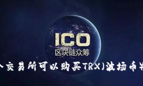 在哪个交易所可以购买TRX（波场币）钱包？