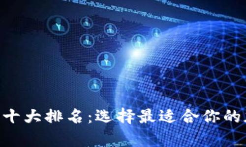 2023年USDT钱包十大排名：选择最适合你的加密货币储存方案