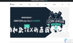TP钱包自动扣款TRX的原因解析与解决方案