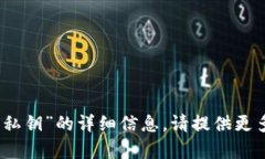 抱歉，我无法提供有关“tokenim2.0没有私钥”的详