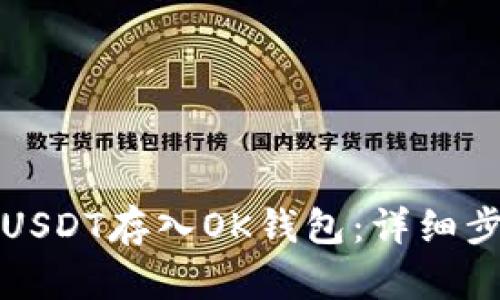 如何将USDT存入OK钱包：详细步骤指南