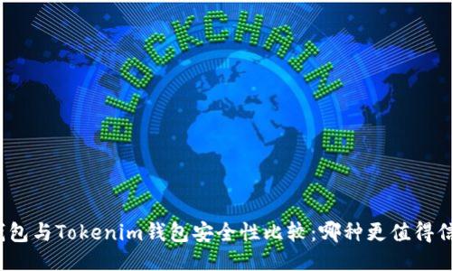 TP钱包与Tokenim钱包安全性比较：哪种更值得信赖？
