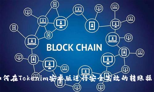 如何在Tokenim安卓版进行安全高效的转账操作