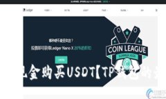 Title:如何通过现金购买USDT？TP钱包的最佳指南