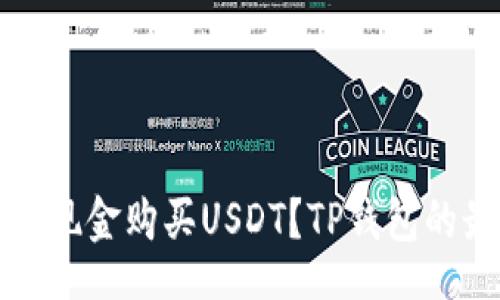 Title:
如何通过现金购买USDT？TP钱包的最佳指南