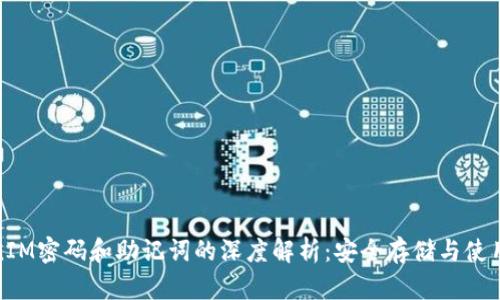 TokenIM密码和助记词的深度解析：安全存储与使用技巧