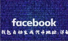 如何使用Sol钱包自动生成代币地址：详解与实用