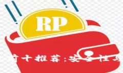 2023年比特币钱包前十推荐：安全性与便捷性的完