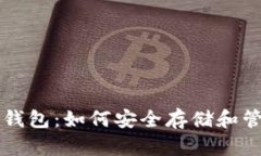 比特时代虚拟币钱包：如何安全存储和管理您的
