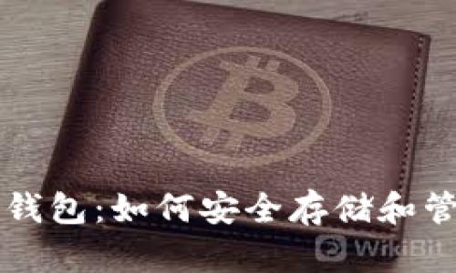 比特时代虚拟币钱包：如何安全存储和管理您的数字资产