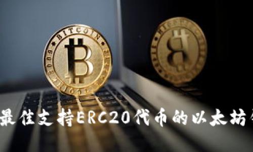 2023年最佳支持ERC20代币的以太坊钱包推荐