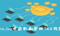 如何在Token.im中获取和管理TRX钱包里的USDT