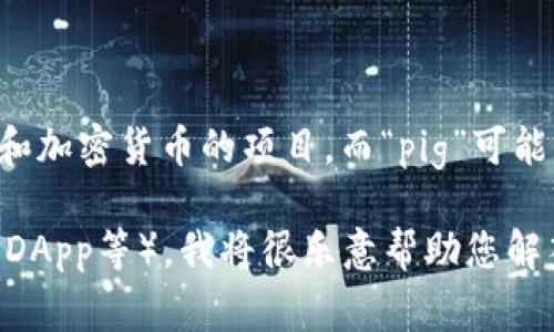 关于“tokenim支持pig吗”的问题，初步了解来看，Tokenim 是一个专注于区块链和加密货币的项目，而“pig”可能指代的是某种代币、项目或其它概念。由于没有具体的背景资料，不太好直接回答。

如果您可以提供更多的上下文，关于“pig”指的具体是什么（例如某种特定的代币、DApp等），我将很乐意帮助您解答这一问题。