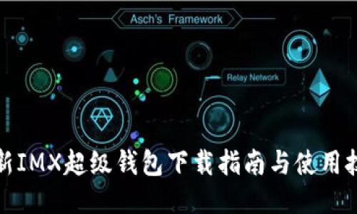 最新IMX超级钱包下载指南与使用技巧