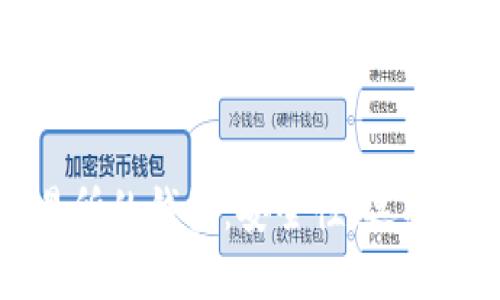 比特币交易所的钱包：安全性、选择与使用指南