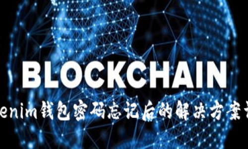 Tokenim钱包密码忘记后的解决方案详解