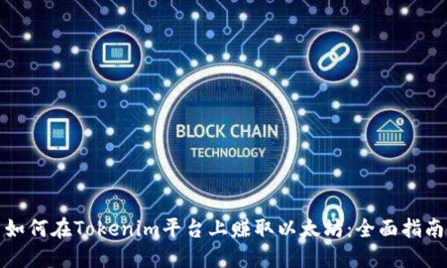 如何在Tokenim平台上赚取以太坊：全面指南