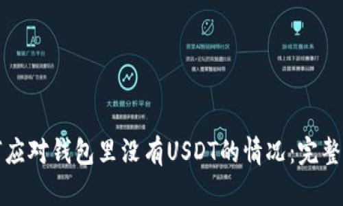 如何应对钱包里没有USDT的情况：完整指南