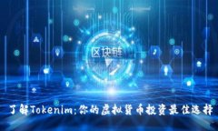 了解Tokenim：你的虚拟货币投资最佳选择