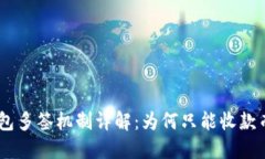 Tokenim钱包多签机制详解：为何只能收款而无法转
