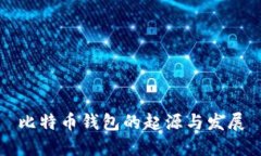 比特币钱包的起源与发展