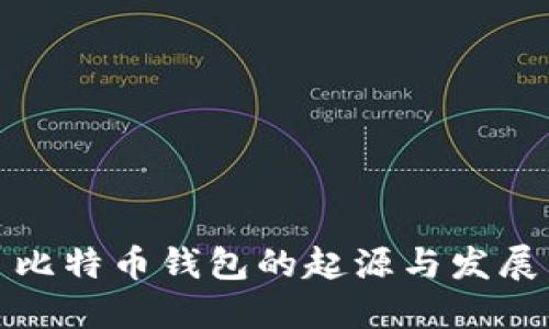 比特币钱包的起源与发展
