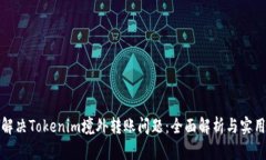 如何解决Tokenim境外转账问题：全面解析与实用技
