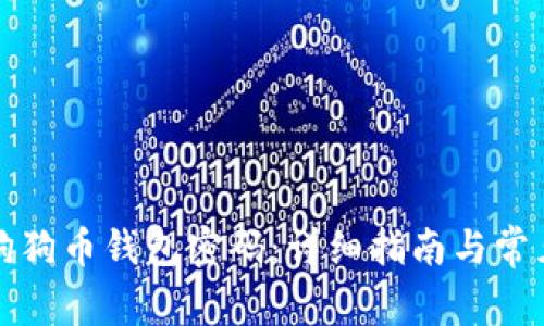 如何设置狗狗币钱包密码：详细指南与常见问题解答