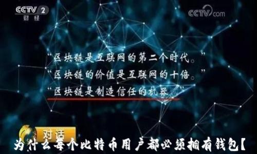 
为什么每个比特币用户都必须拥有钱包？