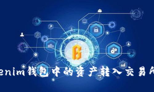如何将Tokenim钱包中的资产转入交易所：详细指南