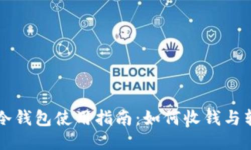 IM冷钱包使用指南：如何收钱与转账