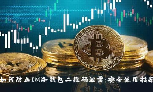 如何防止IM冷钱包二维码泄露：安全使用指南