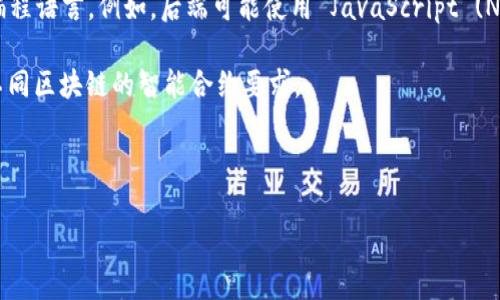 Tokenim 是一个用于加密货币和区块链技术的平台，通常与 Solidity 语言相关联，因为它是用于以太坊智能合约开发的主要语言之一。不过，Tokenim 的具体开发语言可能因其架构和功能的不同而有所变化。

为了准确了解 Tokenim 的开发语言，我们可以考虑以下几点：

1. **区块链平台的选择**：如果 Tokenim 是在以太坊区块链上开发的，那么它将主要使用 Solidity。以太坊的智能合约大多数都是用 Solidity 编写的，这是因为它专门设计用来与以太坊虚拟机 (EVM) 交互。

2. **服务端与前端的实现**：除了智能合约，Tokenim 的其它部分如后端服务和前端用户界面可能会使用其他编程语言。例如，后端可能使用 JavaScript (Node.js)、Python 或 Java 等语言，而前端则可能使用 HTML、CSS 以及 JavaScript 框架如 React 或 Vue.js。

3. **其他多链支持**：如果 Tokenim 支持多条区块链（如跨链技术），它可能还有其它编程语言的实现，以适应不同区块链的智能合约要求。

4. **文档与开源代码**：查阅 Tokenim 的官方网站、文档或者开源代码库（如 GitHub）可以获得更具体的信息。

如果你希望更深入了解 Tokenim 的具体开发环境和技术栈，建议访问其官方资源。