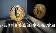 深入了解TokenIM多签验证：安全性、实施及最佳实