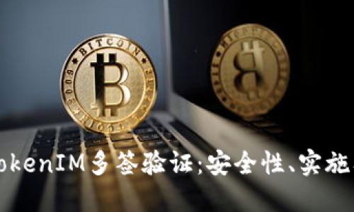 深入了解TokenIM多签验证：安全性、实施及最佳实践