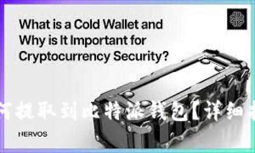 ### 猪币如何提取到比特派钱包？详细指南与注意事项